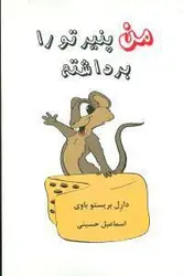 من پنیر تو را برداشتم – نویسنده: دارل بریستو باوی – مترجم: اسماعیل حسینی