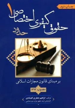 حقوق کیفری اختصاصی 1 حدود – ابراهيم جعفري کليشادي