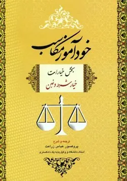خوداموز مکاسب خیار شرط و غبن جلد 2 – دکتر عباس زراعت