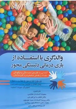 والدگری با استفاده از بازی درمانی دلبستگی محور- هاشمی و ابراهیمی