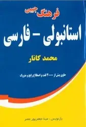 فرهنگ جیبی استانبولی – فارسی – محمد کانار