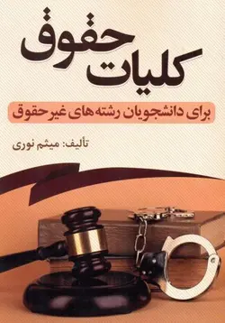 کلیات حقوق برای دانشجویان رشته های غیر حقوق – ميثم نوري