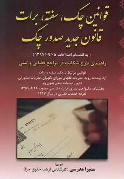 قوانین چک، سفته، برات قانون جدید صدور چک – سمیرا مدرسی