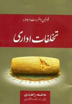 قوانین و مقررات مربوط به تخلفات اداری – دکتر عباسعلي دارويي