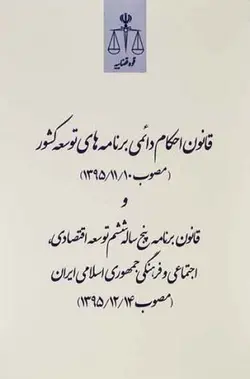قانون احکام دائمی برنامه های توسعه کشور – مرکز مطبوعات و انتشارات قوه قضاييه