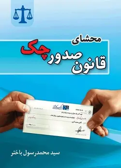 محشای قانون صدور چک – سيد محمد رسول باختر