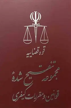 مجموعه تنقیح شده قوانین و مقررات کیفری 5 جلدی – مرکز مطبوعات و انتشارات قوه قضاییه