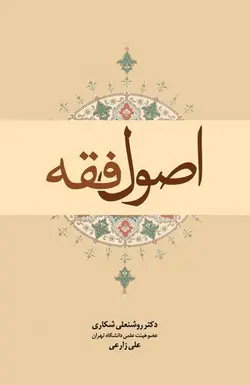 اصول فقه – دکتر روشنعلي شکاري و علي زارعي