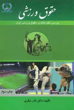 حقوق ورزشی بررسی نظم حاکم بر حقوق ورزشی ایران – نادر شکري