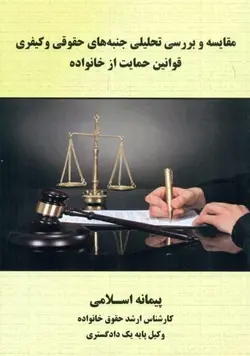 مقایسه و بررسی تحلیلی جنبه های حقوقی و کیفری قوانین حمایت از خانواده – پيمانه اسلامي