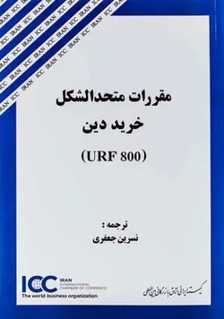 مقررات متحدالشکل خرید دین URF800 – ترجمه: نسرين جعفري