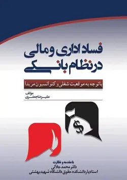 فساد اداری و مالی در نظام بانکی – عليرضا جعفري