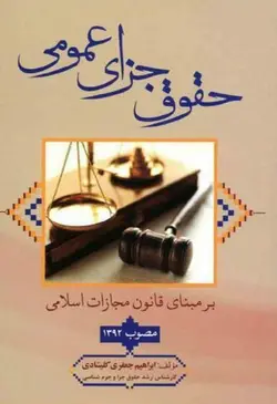 حقوق جزای عمومی بر مبنای قانون مجازات اسلامی مصوب 1392 – ابراهیم جعفری کلیشادی