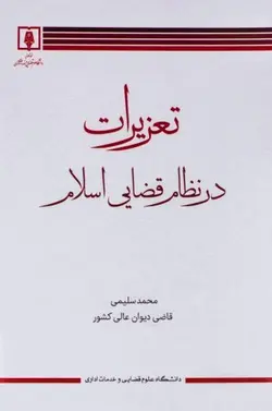 تعزیرات در نظام قضایی اسلام – محمد سليمي