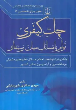 حقوق جزای اختصاصی2 چک کیفری توام با مسائل میان رسته ای – ميرزا مهدي سالاري شهربابکي