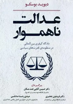 عدالت ناهموار-دادگاه کیفری بین المللی – دکتر حسين آقايي جنت مکان، دکتر فريدون جعفري و مهدي رضا صادقي