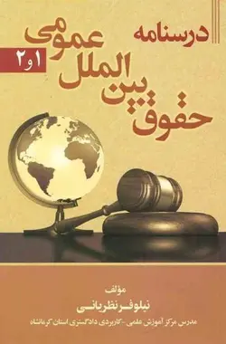 درسنامه حقوق بین الملل عمومی 1 و 2 – نيلوفر نظرياني