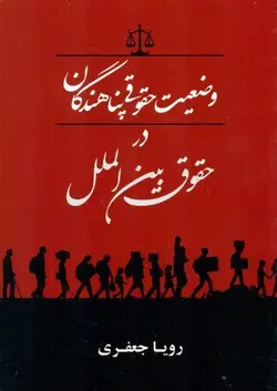 وضعیت حقوقی پناهندگان در حقوق بین الملل – رويا جعفري