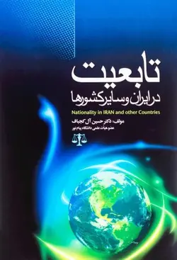 تابعیت در ایران و سایر کشورها – دکتر حسين آل کجباف