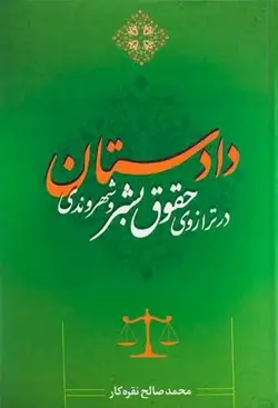 دادستان در ترازوی حقوق بشر و شهروندی – محمد صالح نقره کار