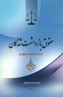 حقوق بازداشت شدگان در اسناد بین المللی حقوق بشر – محمود محمدي قوهکي