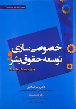 خصوصی سازی و توسعه حقوق بشر – دکتر رضا اسلامي و دکتر لادن فرومند