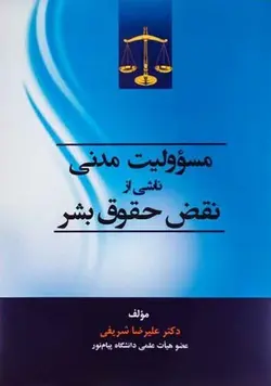 مسئولیت مدنی ناشی از نقض حقوق بشر – دکتر عليرضا شريفي
