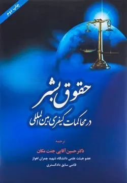 حقوق بشر در محاکمات کیفری بین المللی – دکتر حسين اقايي جنت مکان
