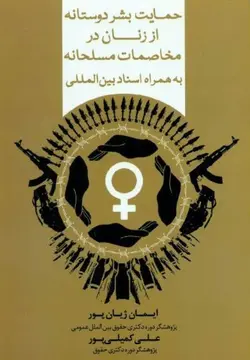 حمایت بشر دوستانه از زنان در مخاصمات مسلحانه به همراه اسناد بین المللی – ایمان ژیان پور و علی کمیلی پور