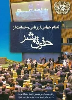 نظام جهانی ارزیابی و حمایت از حقوق بشر – دکتر سيد باقر ميرعباسي