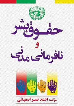 نافرمانی مدنی و حقوق بشر – احمد نصر اصفهاني