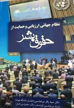 نظام جهانی ارزیابی و حمایت از حقوق بشر جلد دوم – دکتر سيد باقر مير عباسي و فرناز ميرعباسي