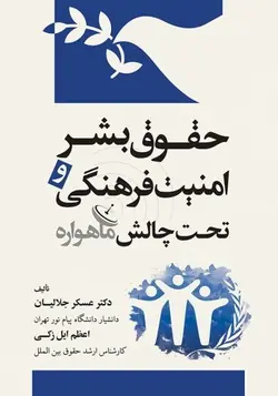 حقوق بشر و امنیت فرهنگی تحت چالش ماهواره – دکتر عسکر جلاليان و اعظم ايل زکي