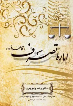 اماره تصرف قاعده ید – دکتر رضا ولويون
