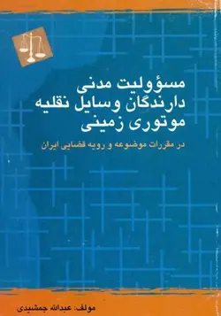 مسوولیت مدنی دارندگان وسایل نقلیه موتوری زمینی در مقررات موضوعه و رویه قضایی ایران – عبدالله جمشيدي