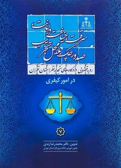 رویه قضایی دادگاه تجدید نظر استان تهران در امور کیفری سرقت، خیانت در امانت، صدور چک بلامحل تخریب – محمدرضا زندي