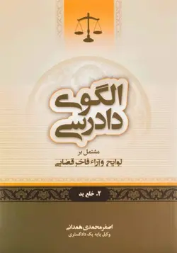 الگوی دادرسی جلد2 خلع ید – اصغر محمدي همداني