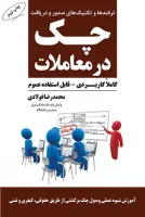ترفندها و تکنیک های صدور و دریافت چک در معاملات – محمدرضا فولادي