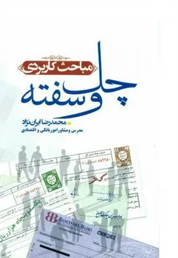 مباحث کاربردی چک و سفته – محمدرضا ايران نژاد