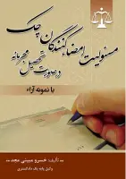 مسئولیت امضاء کنندگان چک درصورت تحصیل مجرمانه – خسرو مبيني مجد