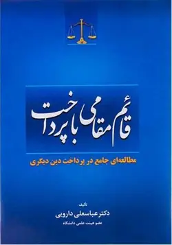 قائم مقامی با پرداخت – دکتر عباسعلي دارويي