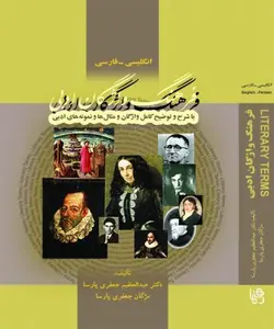 فرهنگ واژگان ادبی انگلیسی – فارسی – جعفری پارسا