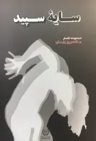 سایه سپید – کامروز پارسای