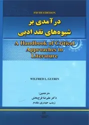 درآمدی بر شیوه های نقد ادبی ویرایش پنجم – فرح بخش و حیدری مقدم