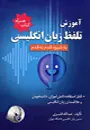 آموزش تلفظ زبان انگليسي به شيوه قدم به قدم+CD – قنبری