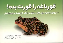 قورباغه را قورت بده