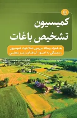 کمیسیون تشخیص باغات – امید محمدی