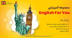 مجموعه آموزشی English for you