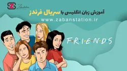 آموزش زبان انگلیسی با سریال فرندز