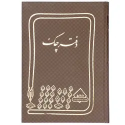 دفتر چك وزیری 160 برگ - خرید اینترنتی لوازم تحریر ، اداری ، فانتزی - زینولکس